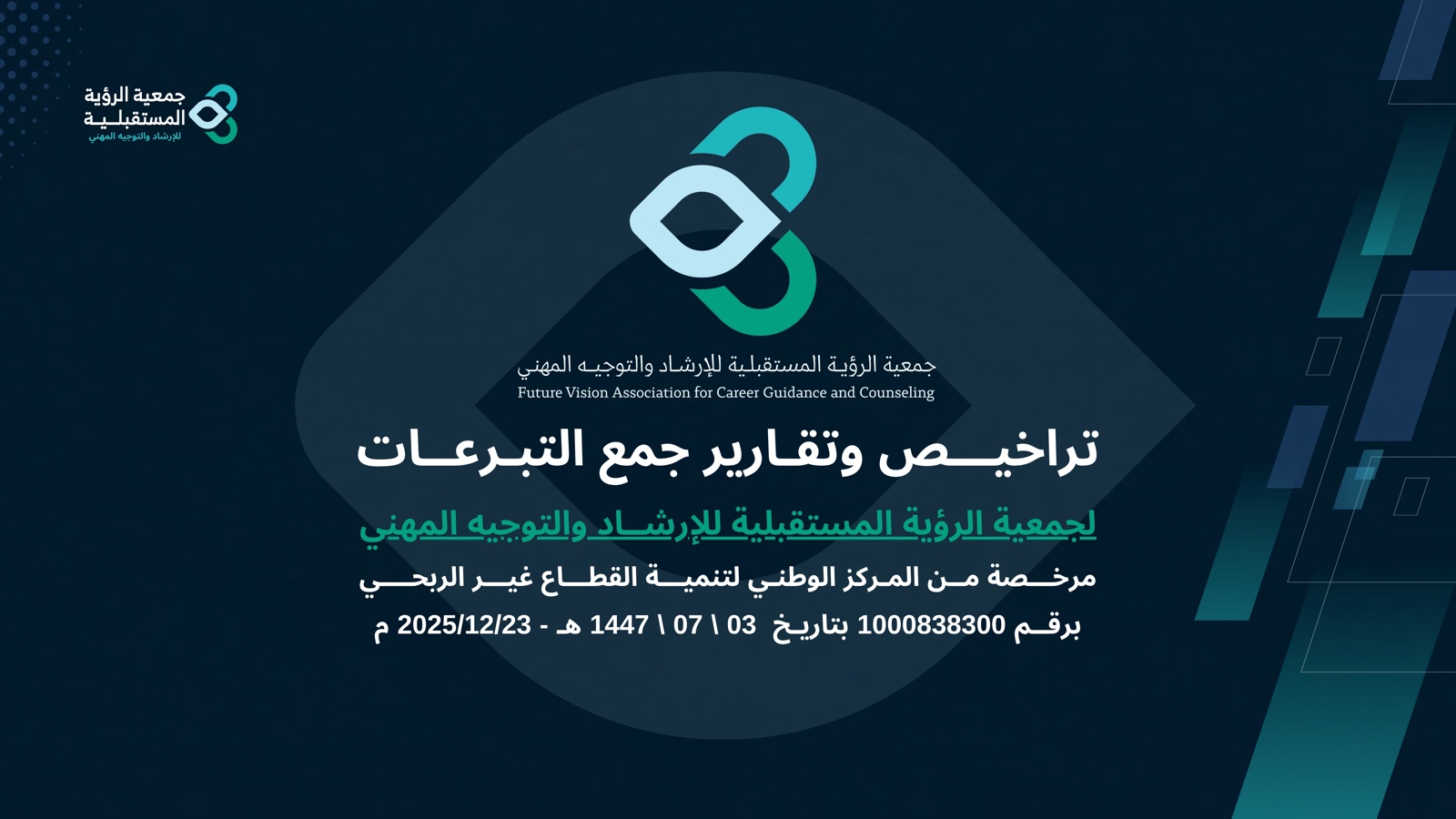 تراخيص جمع التبرعات